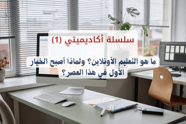 سلسلة أكاديميتي (1) ما هو التعليم الأونلاين ولماذا أصبح الخيار الأول في هذا العصر
