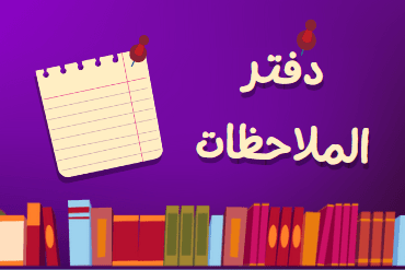 دفتر ملاحظات معلم الأونلاين