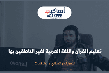 تعليم القرآن والعربية لغير الناطقين بها.