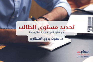 تحديد مستوى الطالب في مجال تعليم العربية لغير الناطقين بها