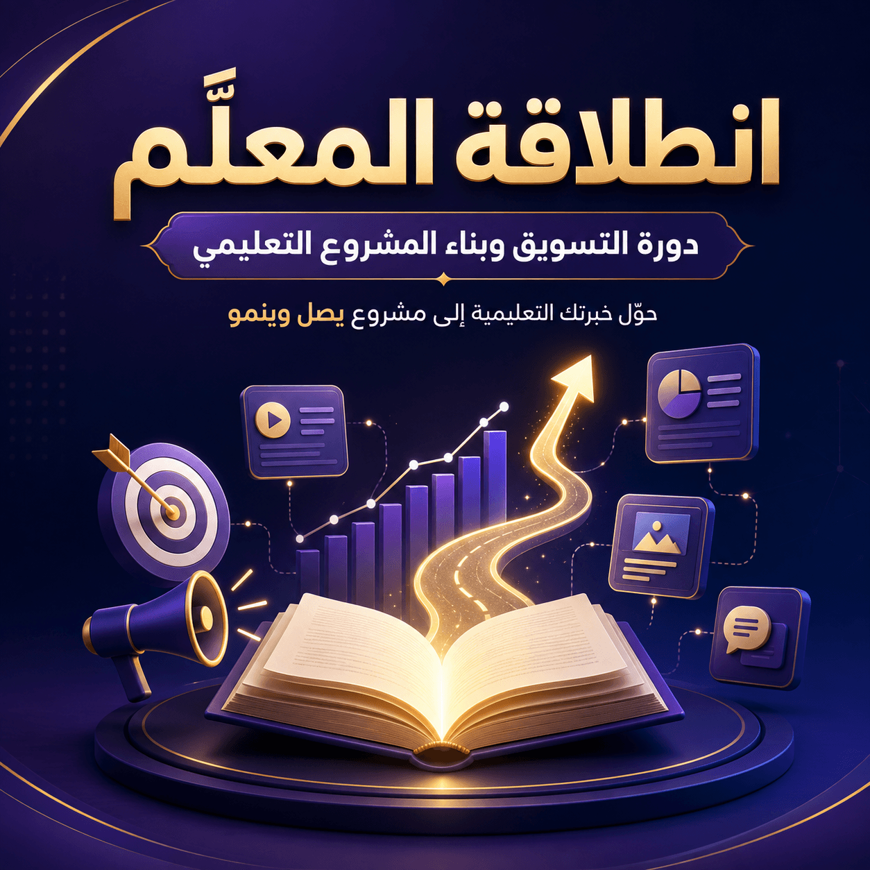 انطلاقة المعلّم — دورة التسويق وبناء المشروع التعليمي