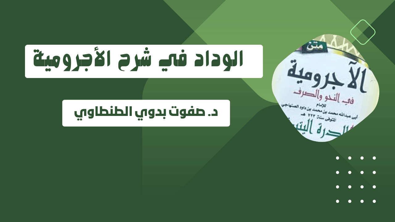 دورة الوداد في شرح الآجرومية