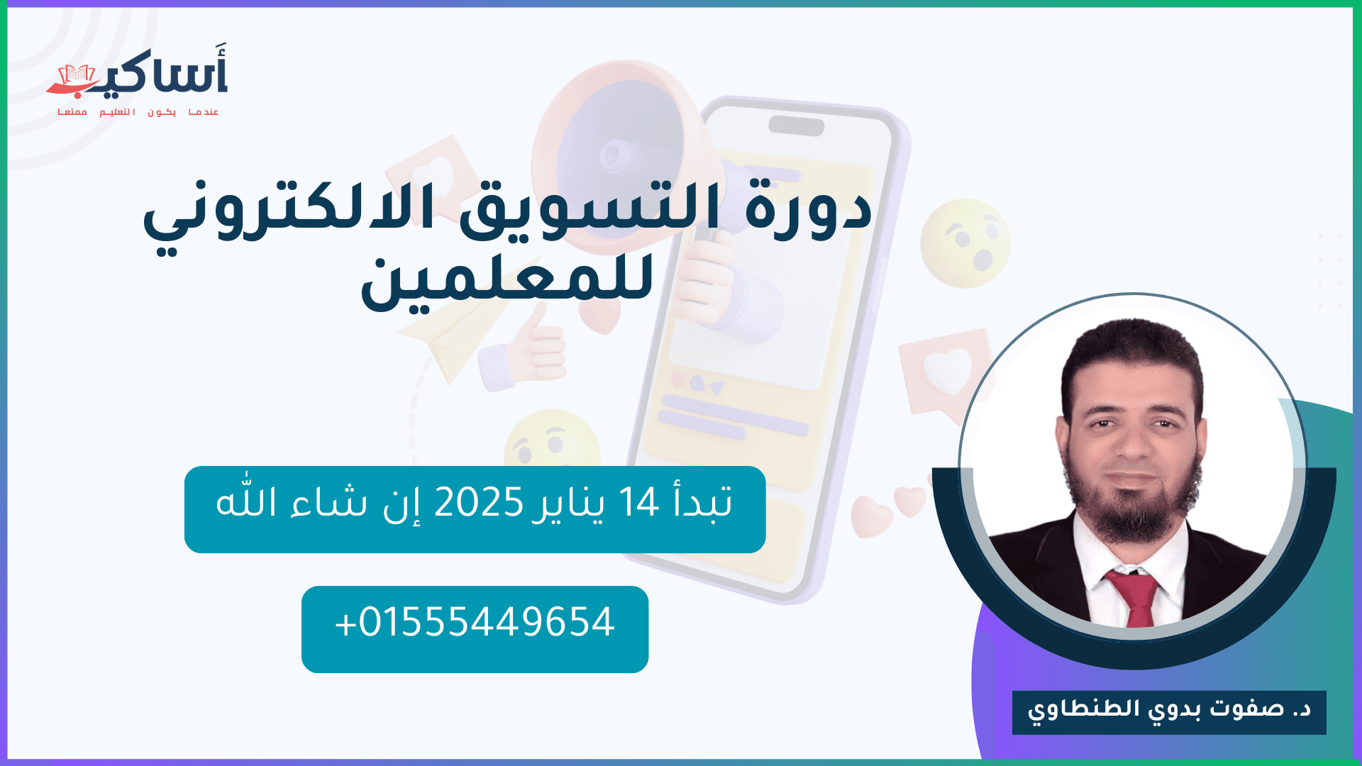 دورة التسويق الالكتروني للمعلمين 2025