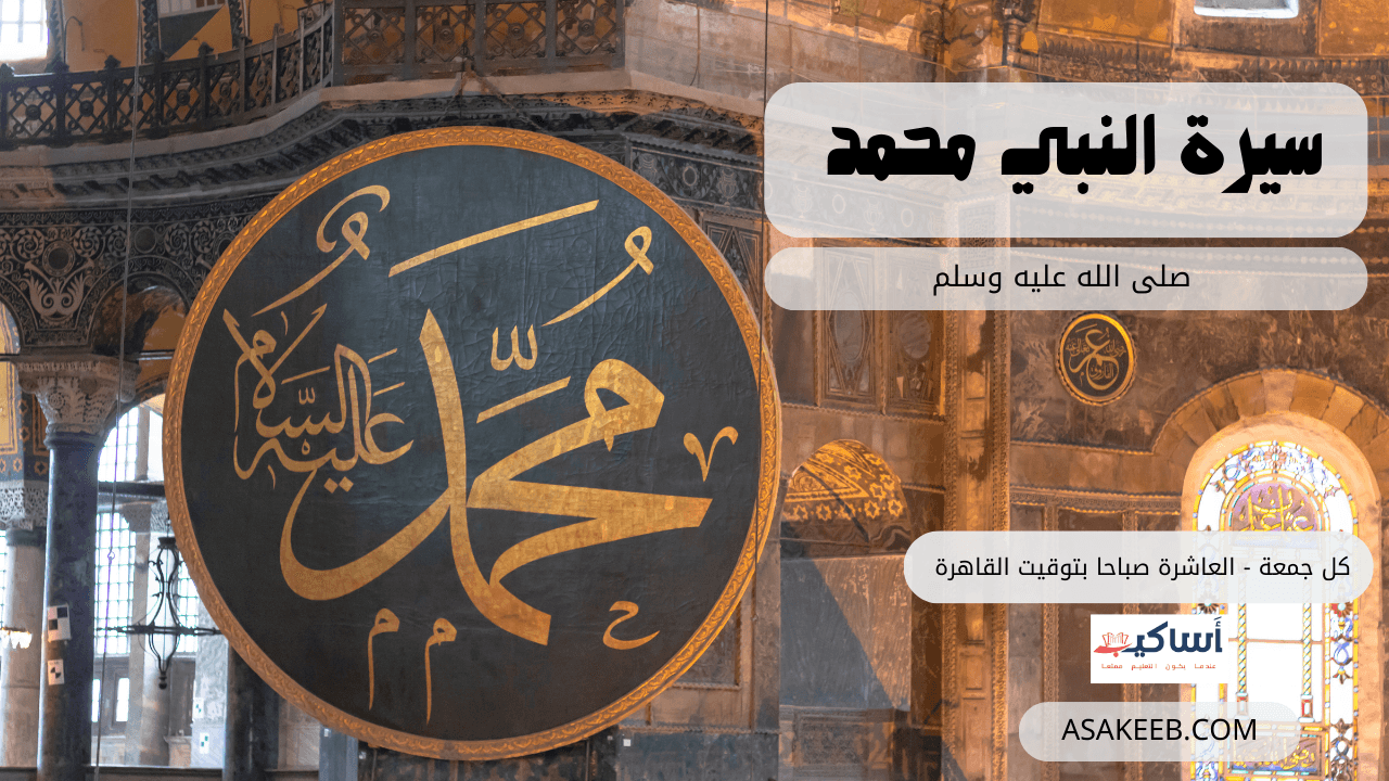 السيرة النبوية