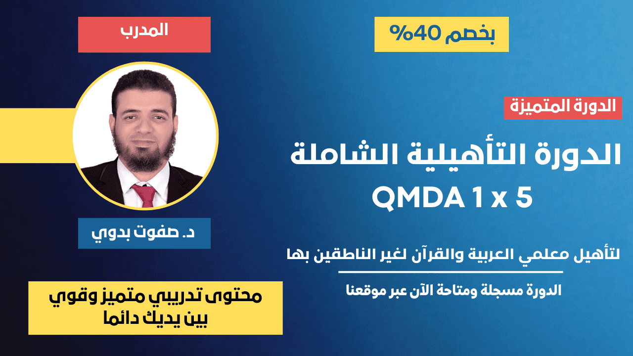 الدورة التأهيلية الشاملة 1x5 QMDA