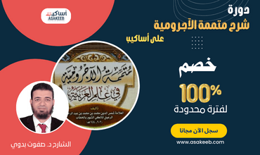 دورة شرح متممة الآجرومية في النحو