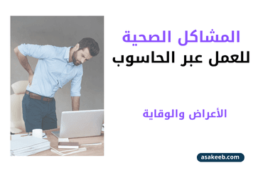 المشاكل الصحية الناجمة عن كثرة الجلوس أمام الحاسوب الأعراض والوقاية
