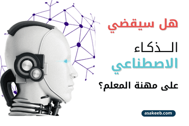 الذكاء الاصطناعي ومهنة المعلم: نهاية أم بداية جديدة