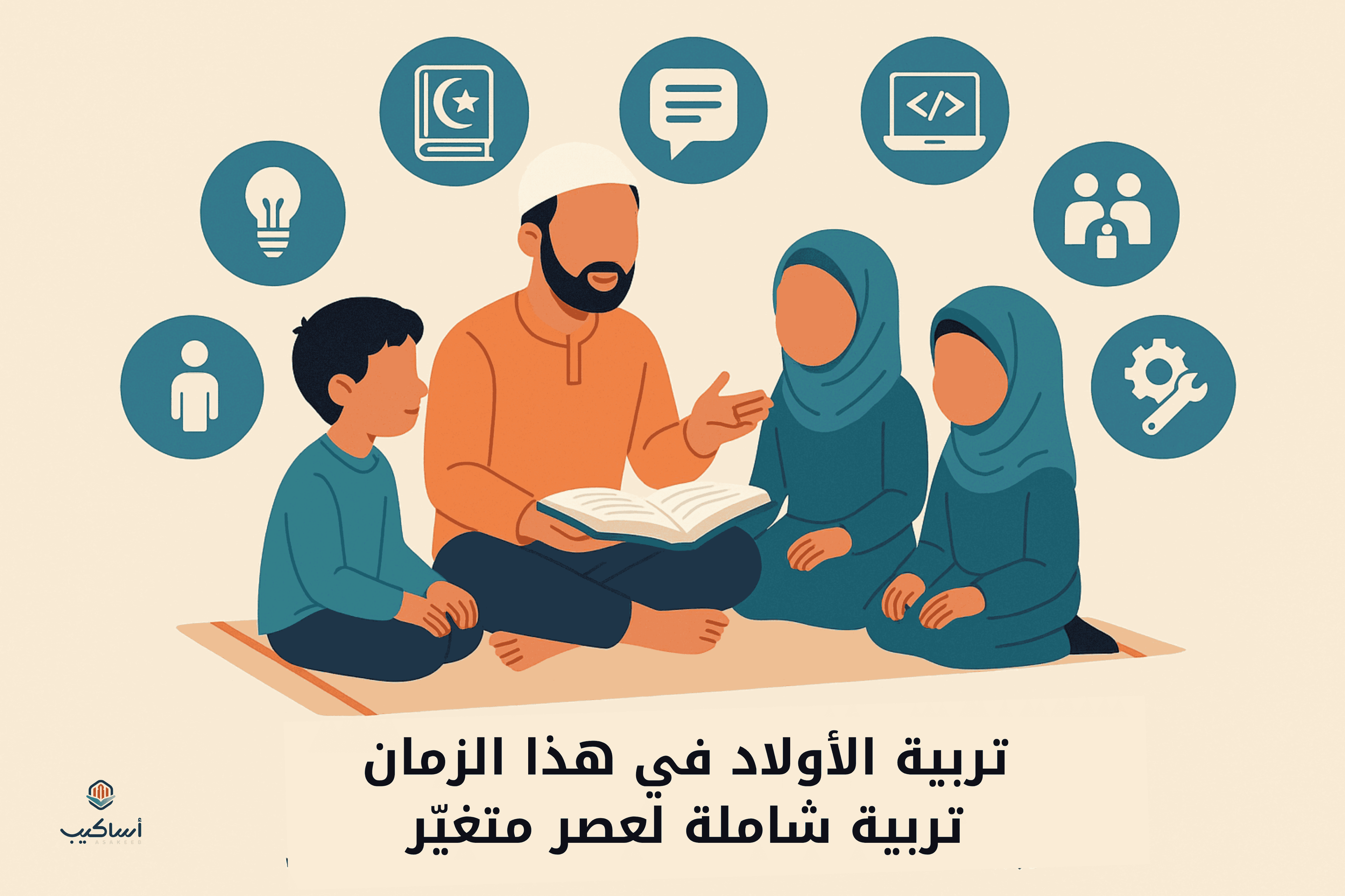 تربية الأولاد في هذا الزمان: تربية شاملة لعصر متغيّر