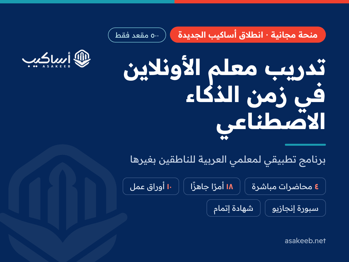 تدريب معلم الأونلاين في زمن الذكاء الاصطناعي