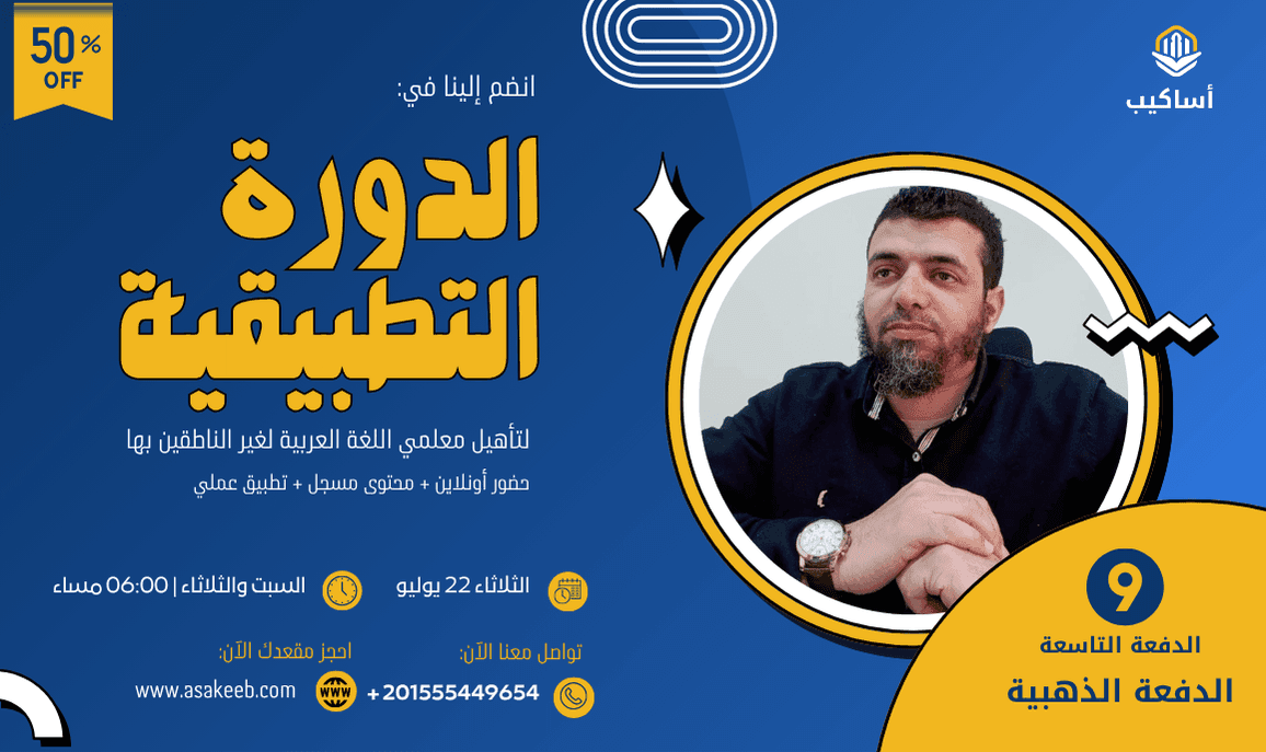 الدورة التطبيقية لتأهيل معلمي اللغة العربية لغير الناطقين بها