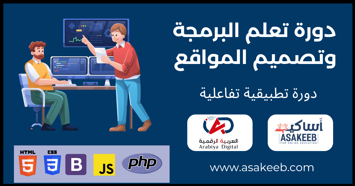 دورة البرمجة Full Stack Web Development