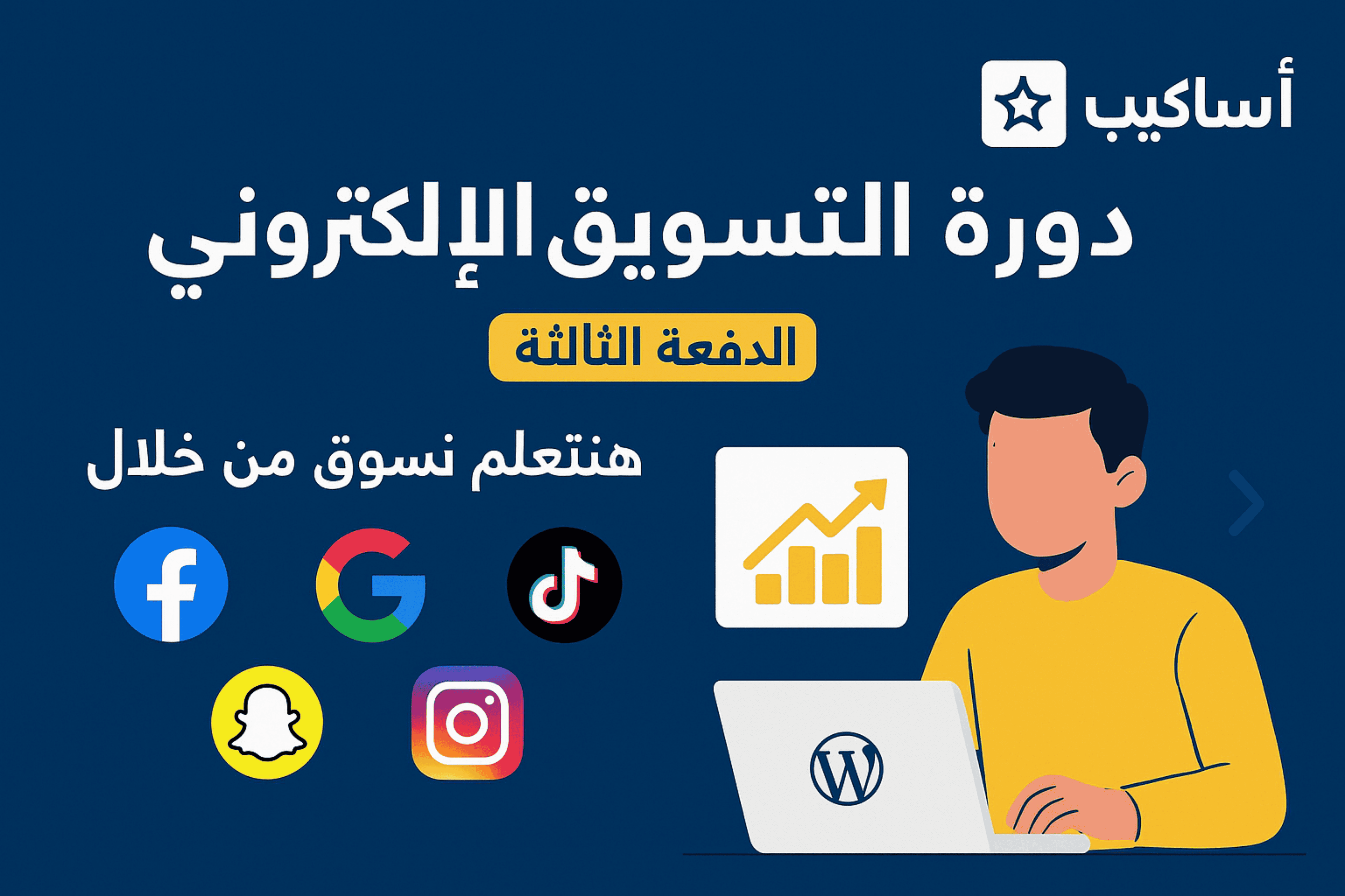 دورة التسويق الإلكتروني الشامل الدفعة الثالثة