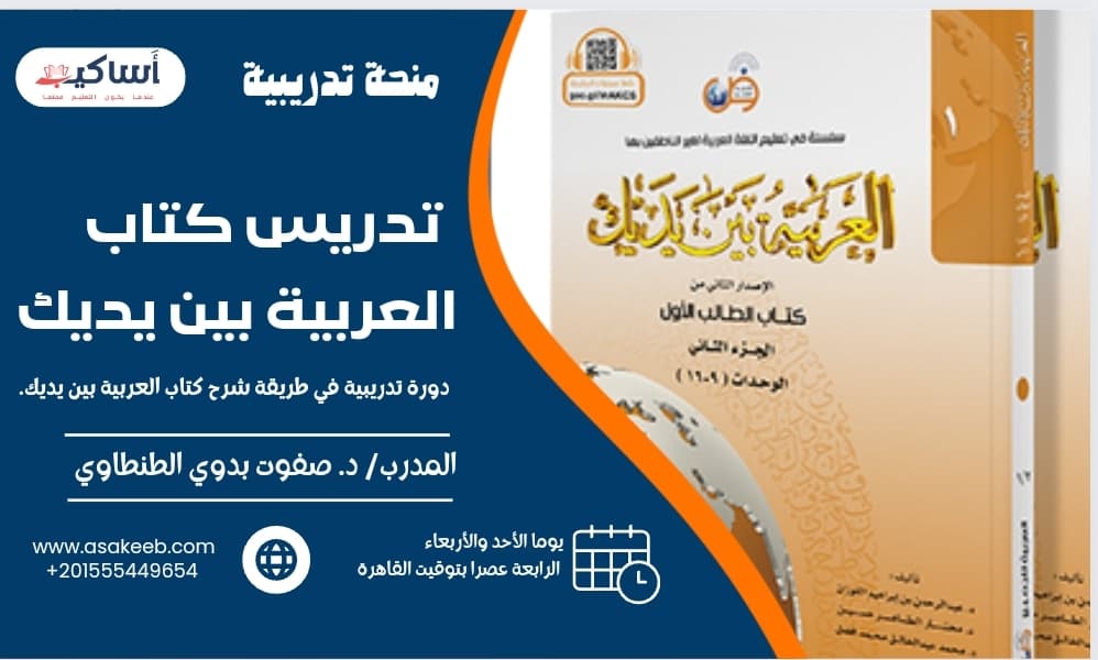 مهارات تدريس كتاب العربية بين يديك