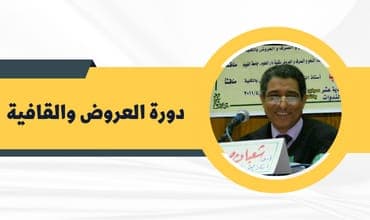 دورة العروض والقافية