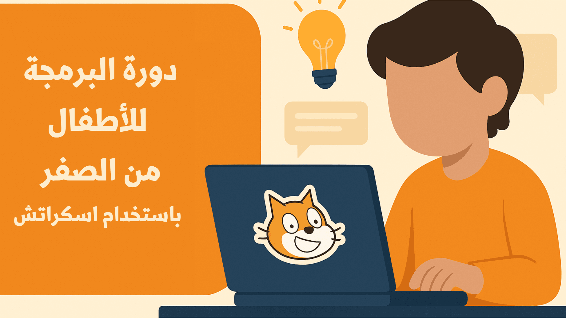 دورة برمجة الأطفال باستخدام سكراتش مع أساكيب