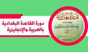دورة القاعدة البغدادية بالعربية والإنجليزية
