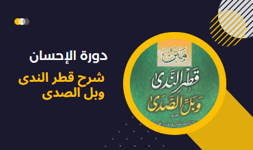 دورة الإحسان في شرح قطر الندى