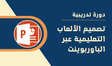 تصميم الألعاب التعليمية بالباوربوينت