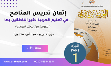 إتقان تدريس المناهج في مجال تعليم العربية للأعاجم العربية بين يديك نموذجا