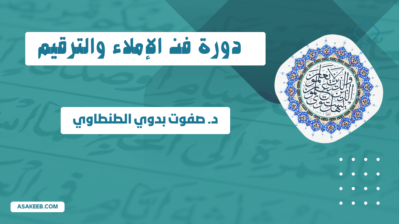 دورة مهارات الكتابة والترقيم