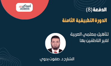 الدورة التطبيقية الدفعة الثامنة