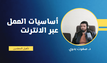 أساسيات العمل عبر الإنترنت